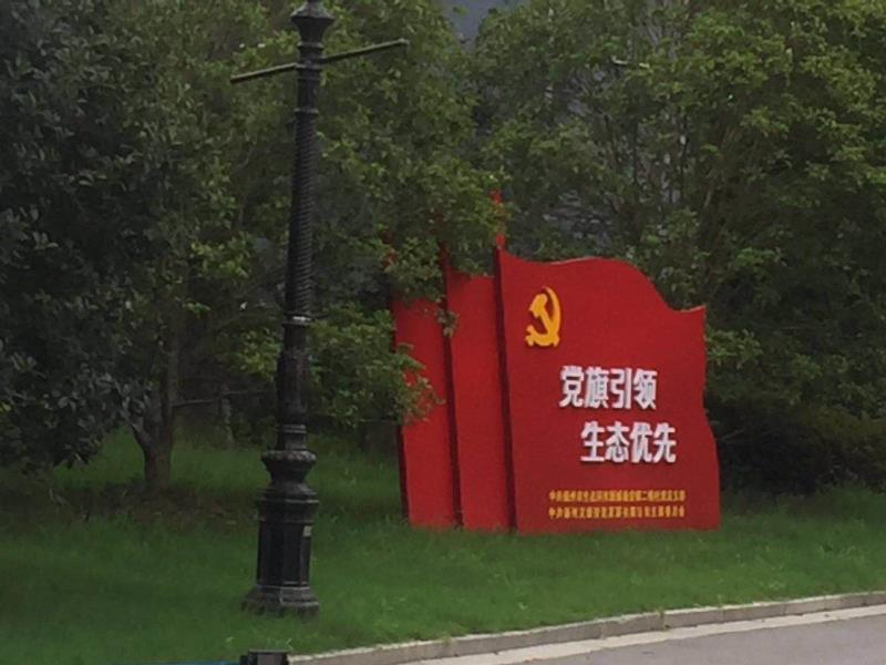 甘肃党旗引领生态优先宣传栏